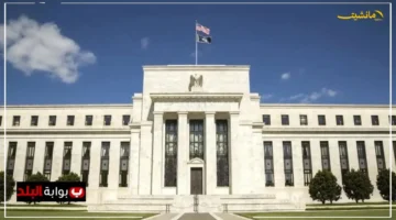 لحظة حاسمة.. اجتماع الفيدرالي الأمريكي القادم يحدد مصير أسعار الفائدة العالمية ترقب شديد وتوقعات متضاربة 1